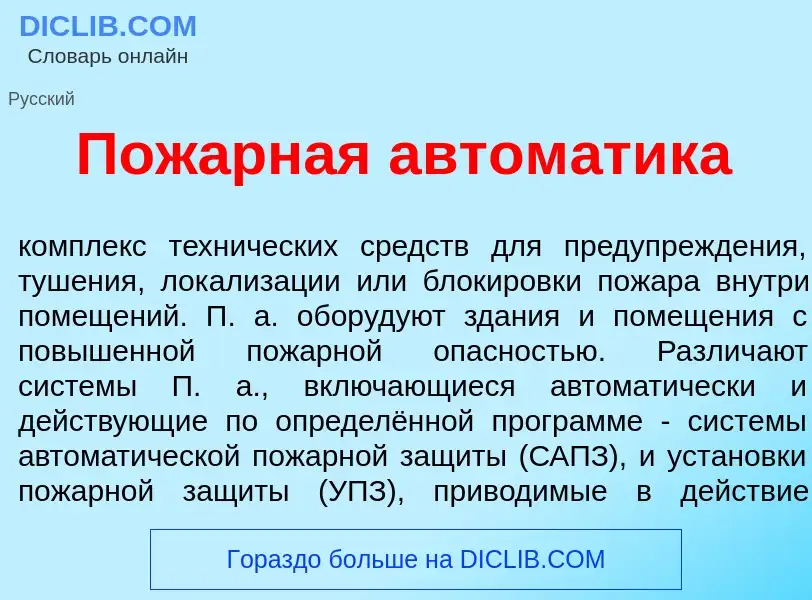 What is Пож<font color="red">а</font>рная автом<font color="red">а</font>тика - definition