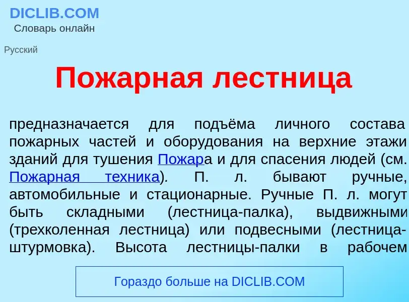 Что такое Пож<font color="red">а</font>рная л<font color="red">е</font>стница - определение