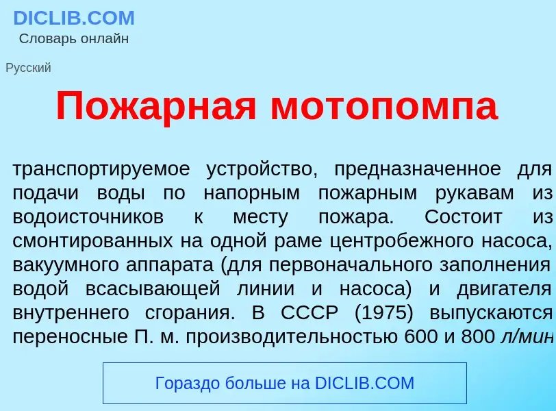 Что такое Пож<font color="red">а</font>рная мотоп<font color="red">о</font>мпа - определение