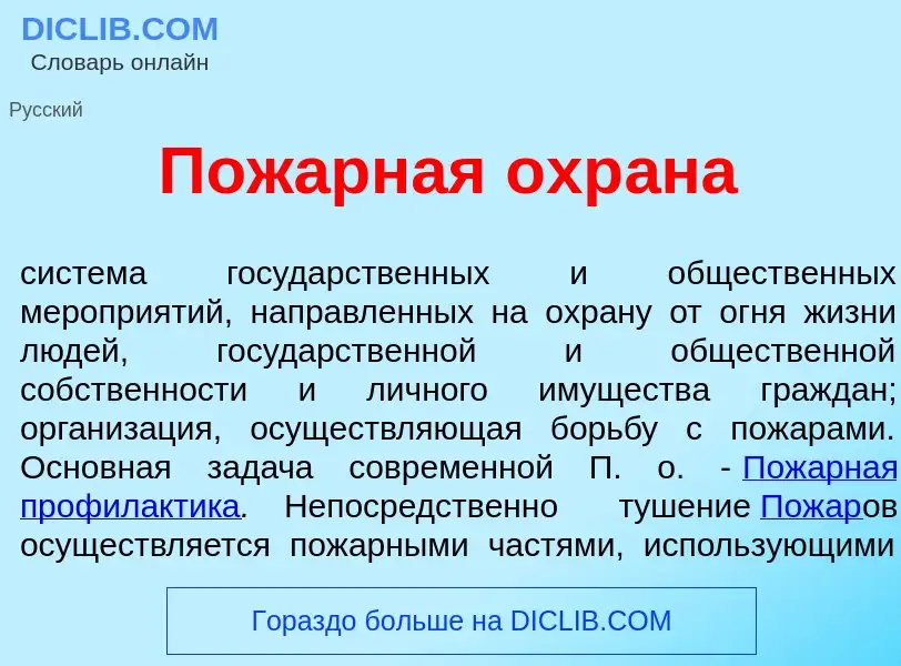 Что такое Пож<font color="red">а</font>рная охр<font color="red">а</font>на - определение