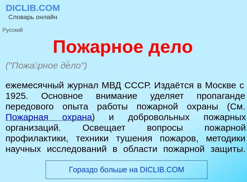 Что такое Пож<font color="red">а</font>рное д<font color="red">е</font>ло - определение