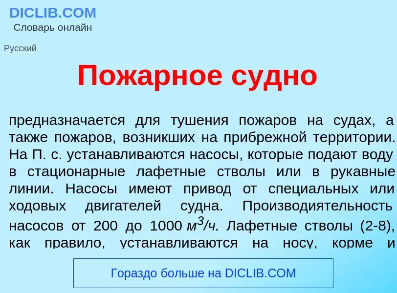 Что такое Пож<font color="red">а</font>рное с<font color="red">у</font>дно - определение