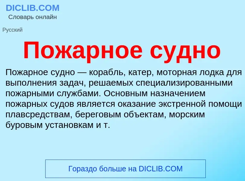 What is Пожарное судно - definition