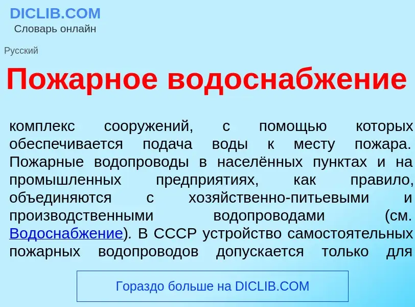 Что такое Пож<font color="red">а</font>рное водоснабж<font color="red">е</font>ние - определение