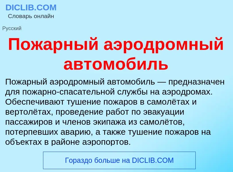 Wat is Пожарный аэродромный автомобиль - definition