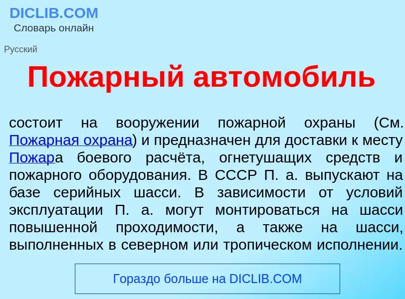 Что такое Пож<font color="red">а</font>рный автомоб<font color="red">и</font>ль - определение