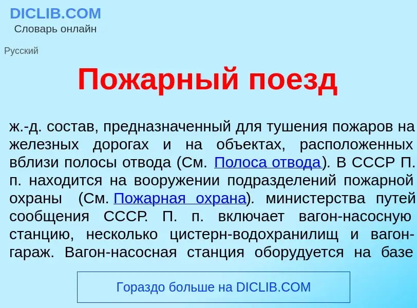 Что такое Пож<font color="red">а</font>рный п<font color="red">о</font>езд - определение