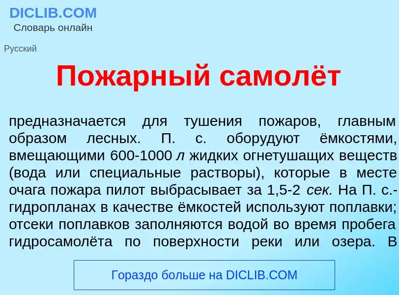 Что такое Пож<font color="red">а</font>рный самолёт - определение