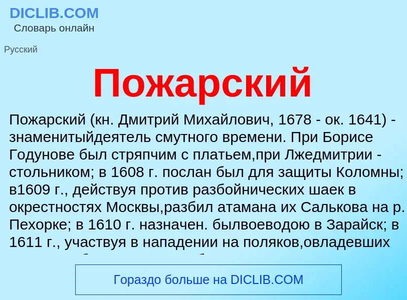 What is Пожарский - definition