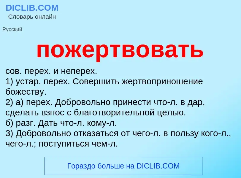 O que é пожертвовать - definição, significado, conceito
