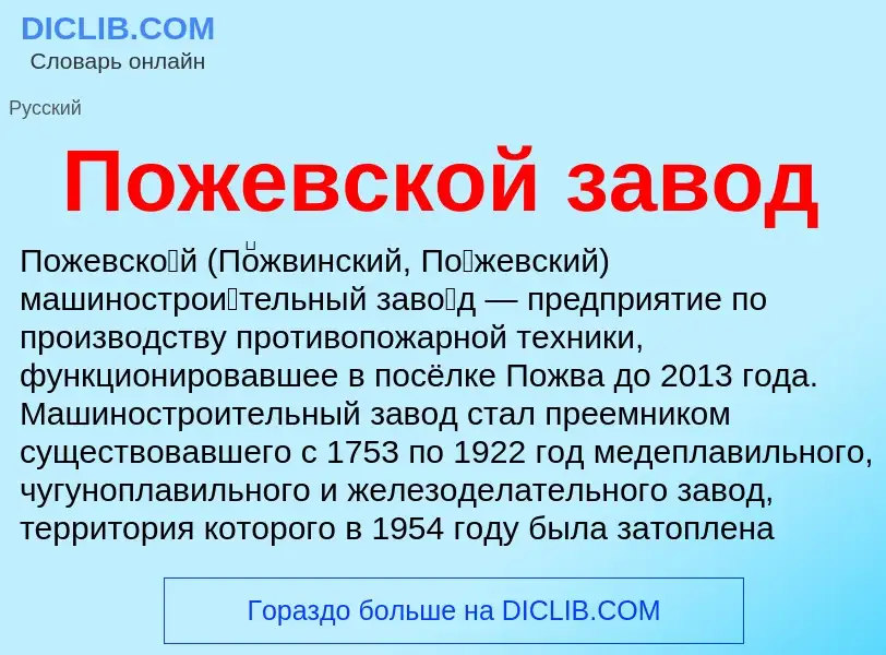 O que é Пожевской завод - definição, significado, conceito