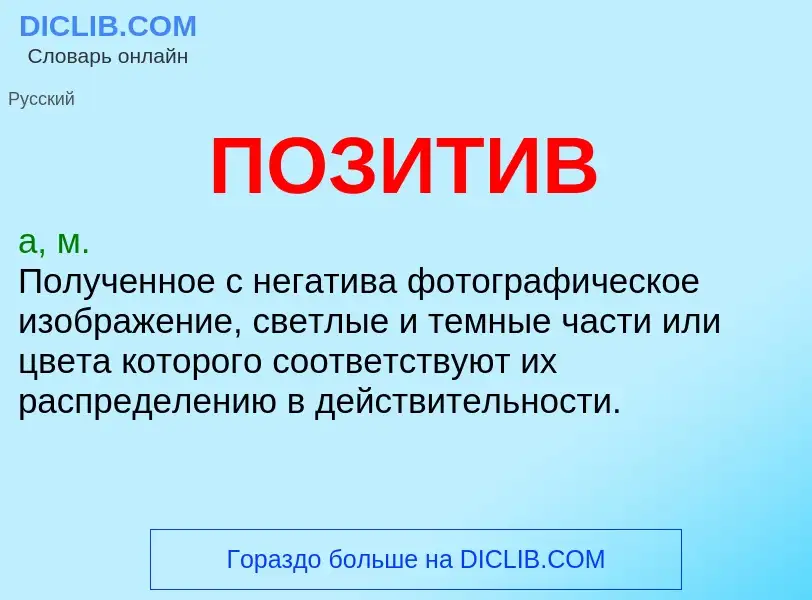 What is ПОЗИТИВ - definition