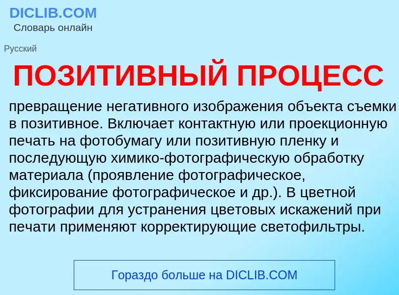 What is ПОЗИТИВНЫЙ ПРОЦЕСС - definition