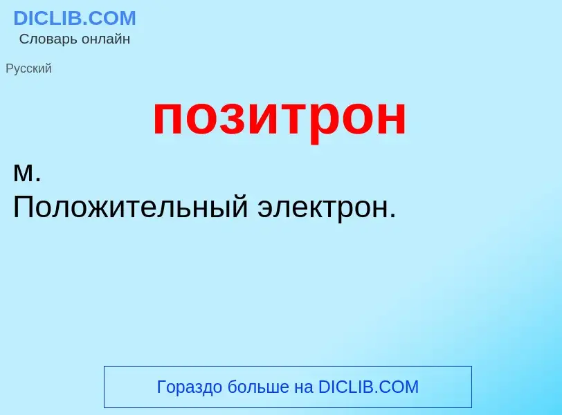 O que é позитрон - definição, significado, conceito