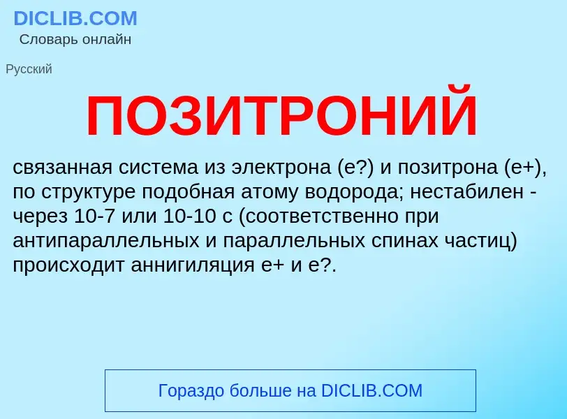 ¿Qué es ПОЗИТРОНИЙ? - significado y definición