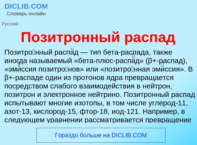 ¿Qué es Позитронный распад? - significado y definición