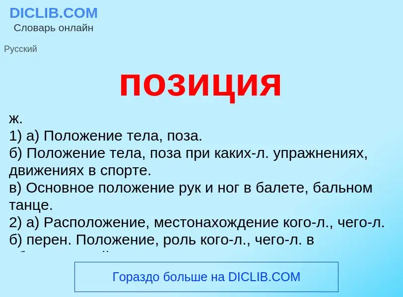 Wat is позиция - definition