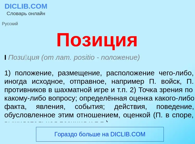 What is Позиция - meaning and definition