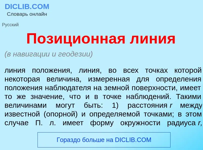 What is Позици<font color="red">о</font>нная л<font color="red">и</font>ния - meaning and definition