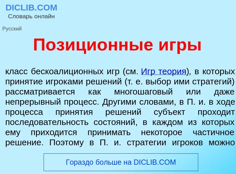 Wat is Позици<font color="red">о</font>нные <font color="red">и</font>гры - definition