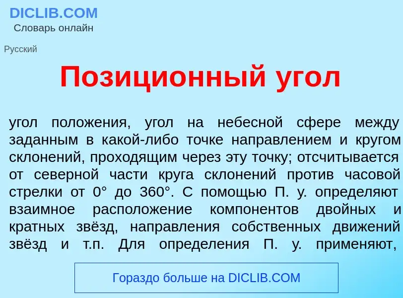 Что такое Позици<font color="red">о</font>нный <font color="red">у</font>гол - определение