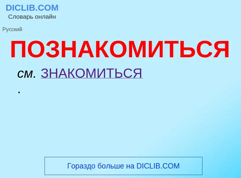 O que é ПОЗНАКОМИТЬСЯ - definição, significado, conceito