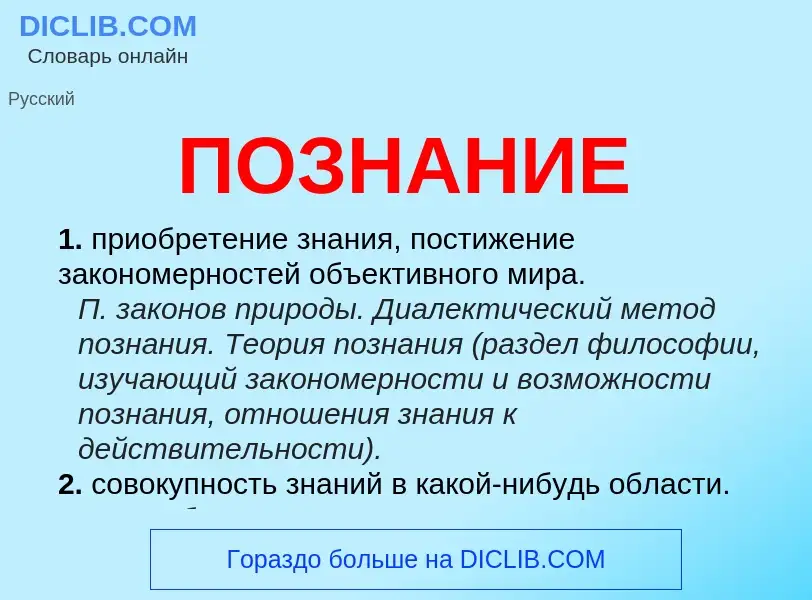 ¿Qué es ПОЗНАНИЕ? - significado y definición