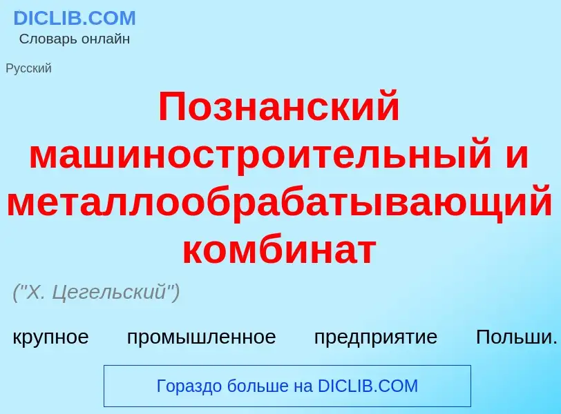 ¿Qué es Позн<font color="red">а</font>нский машиностро<font color="red">и</font>тельный и металлообр