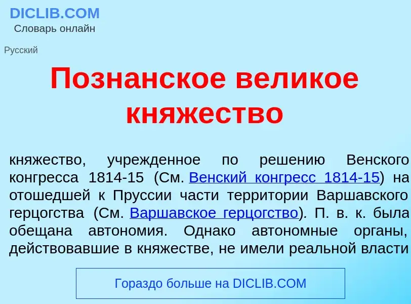 ¿Qué es Позн<font color="red">а</font>нское вел<font color="red">и</font>кое кн<font color="red">я</