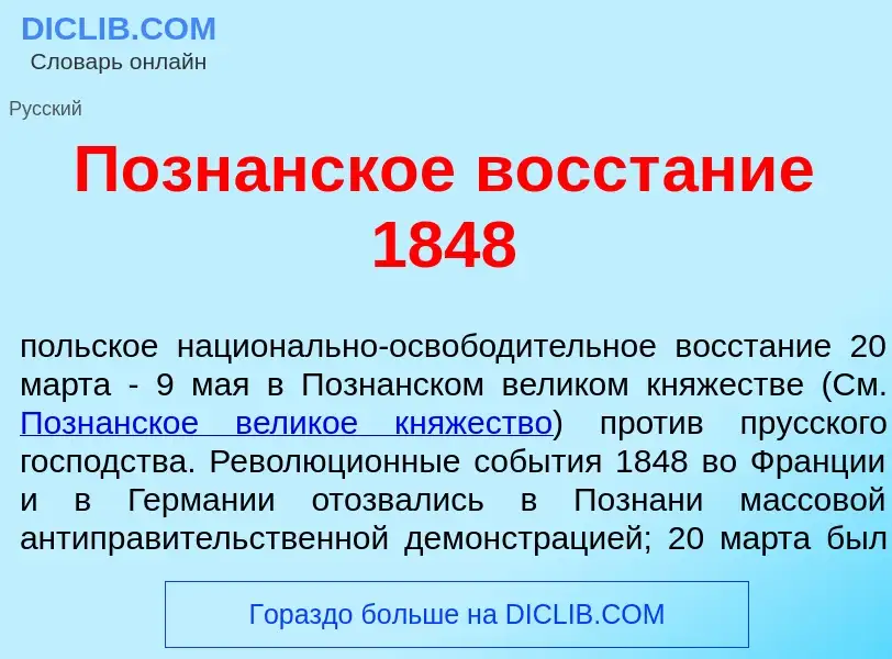 Che cos'è Позн<font color="red">а</font>нское восст<font color="red">а</font>ние 1848 - definizione