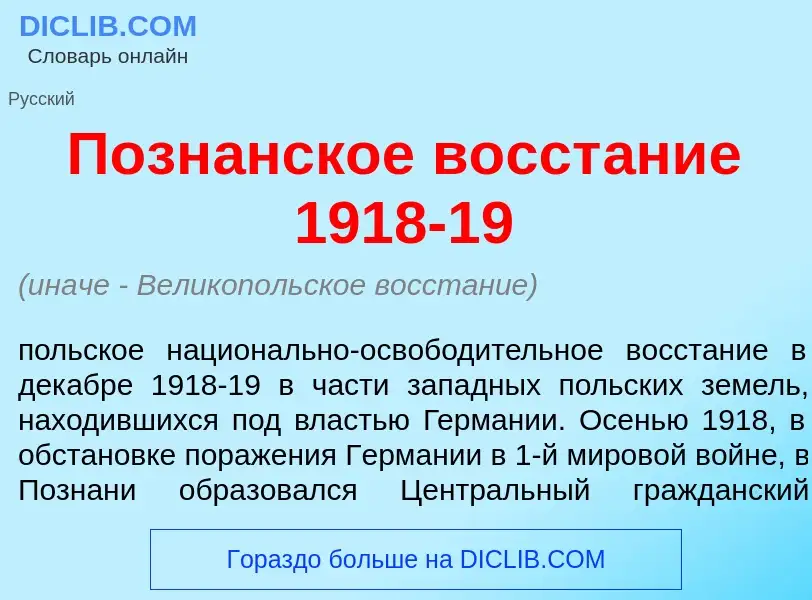 ¿Qué es Позн<font color="red">а</font>нское восст<font color="red">а</font>ние 1918-19? - significad