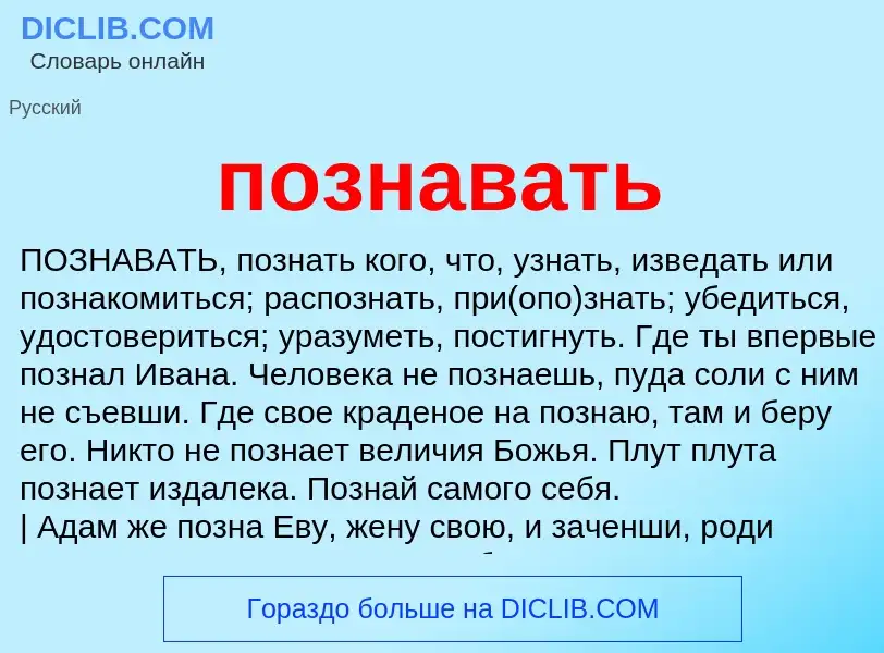 Что такое познавать - определение