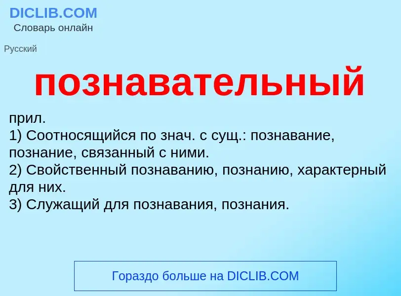 ¿Qué es познавательный? - significado y definición