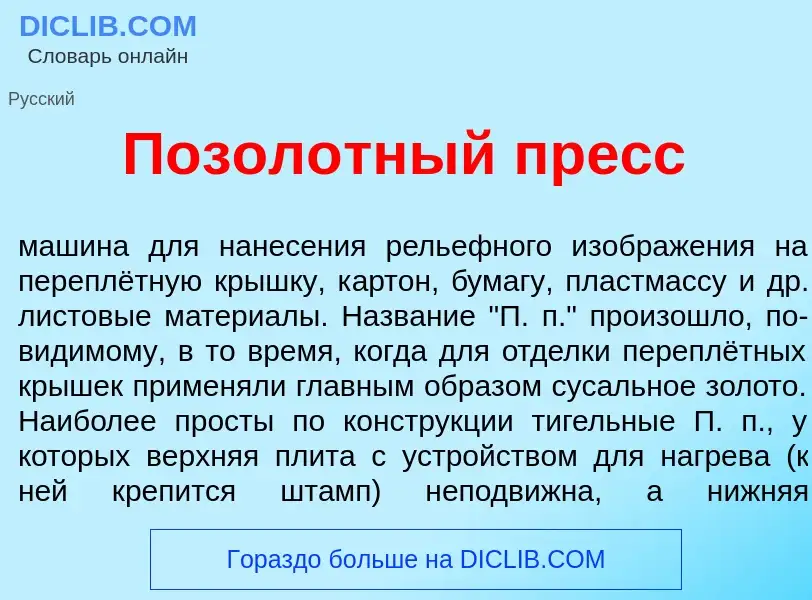 What is Позол<font color="red">о</font>тный пресс - meaning and definition