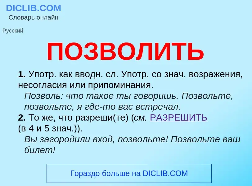 Wat is ПОЗВОЛИТЬ - definition