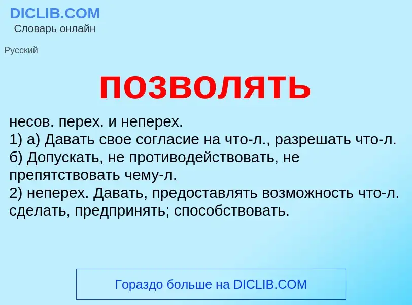 Wat is позволять - definition