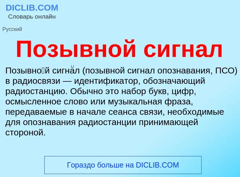 What is Позывной сигнал - meaning and definition