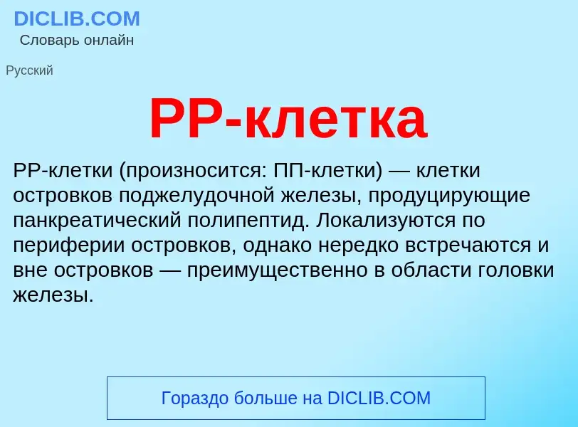 O que é PP-клетка - definição, significado, conceito
