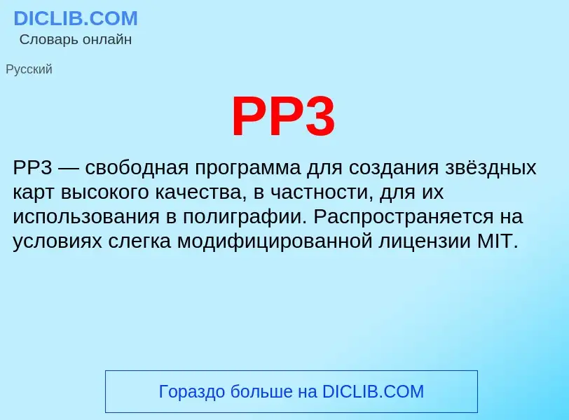 ¿Qué es PP3? - significado y definición