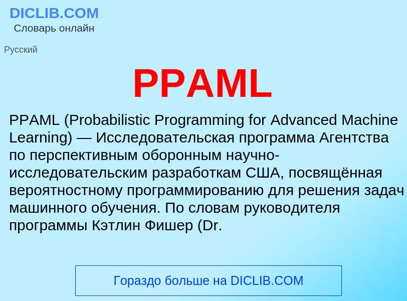 Что такое PPAML - определение