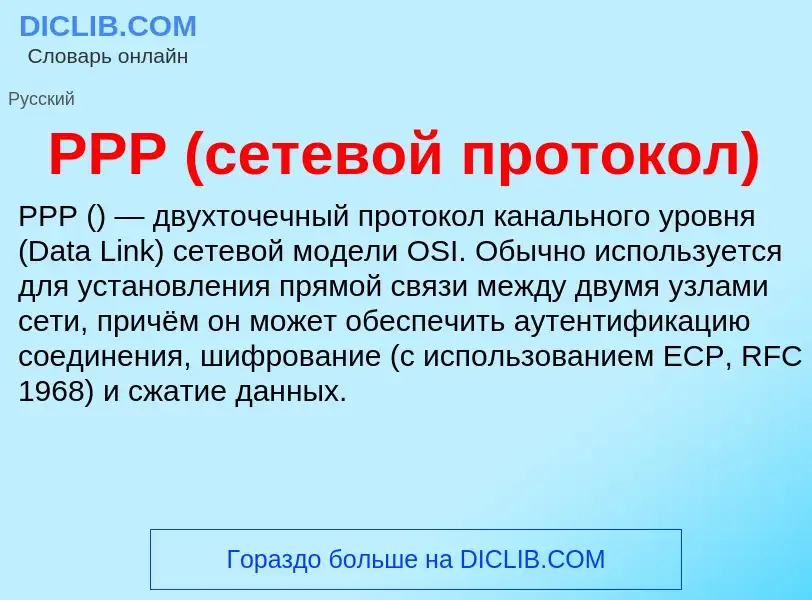 Wat is PPP (сетевой протокол) - definition