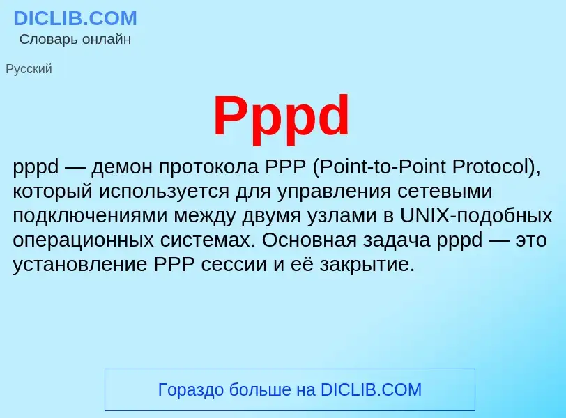 Что такое Pppd - определение