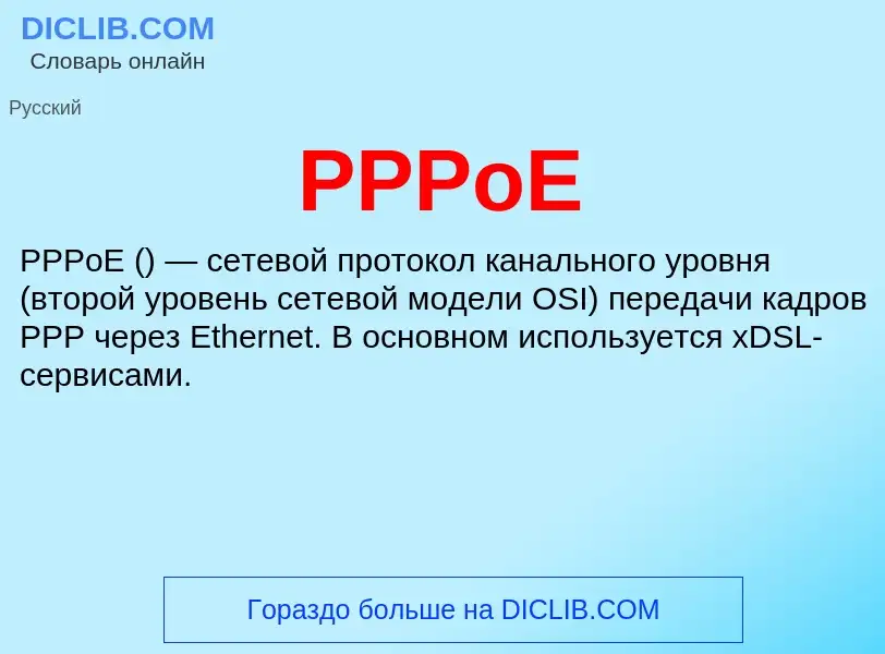 Что такое PPPoE - определение