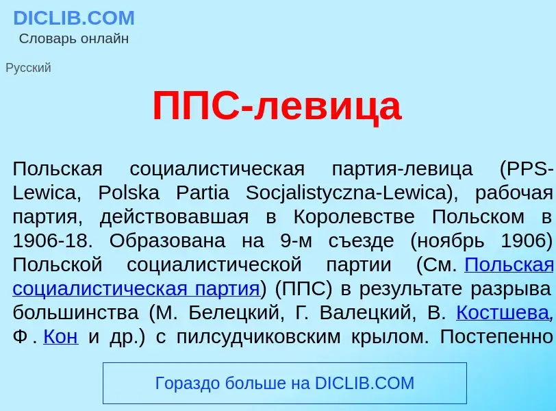 ¿Qué es ППС-лев<font color="red">и</font>ца? - significado y definición