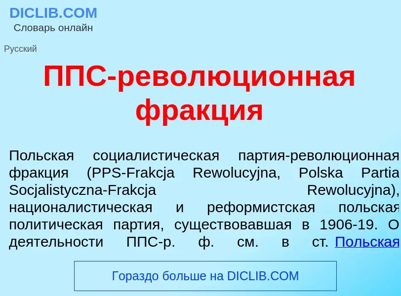 Che cos'è ППС-революци<font color="red">о</font>нная фр<font color="red">а</font>кция - definizione