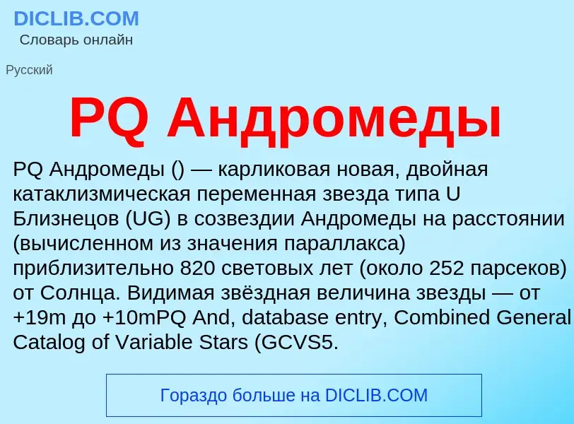 Что такое PQ Андромеды - определение