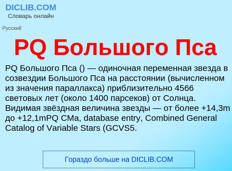 ¿Qué es PQ Большого Пса? - significado y definición