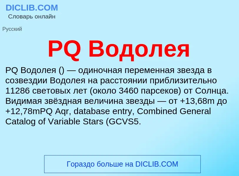 Che cos'è PQ Водолея - definizione