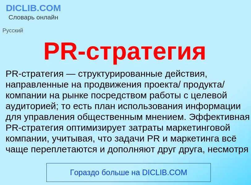 Что такое PR-стратегия - определение