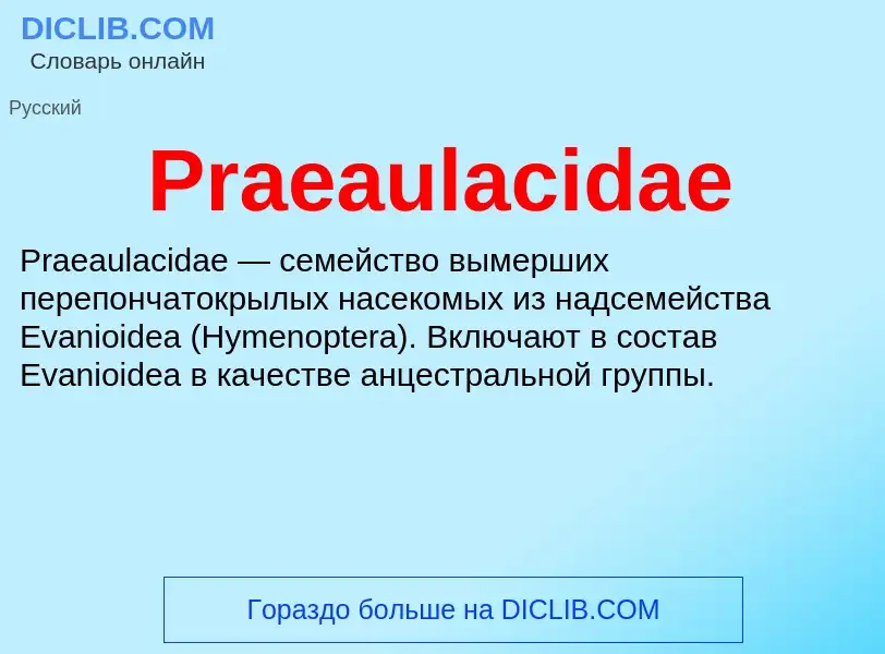 Что такое Praeaulacidae - определение